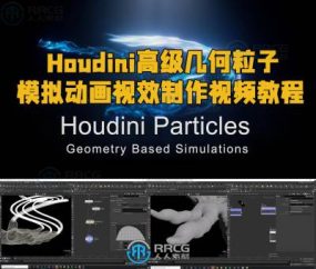 Houdini高级几何粒子模拟动画视效制作视频教程