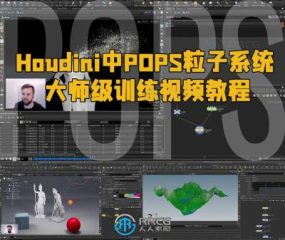 Houdini中POPS粒子系统大师级训练视频教程
