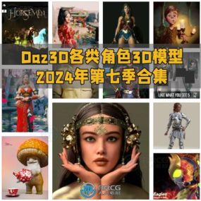 Daz3D各类角色3D模型合集2024年第七季