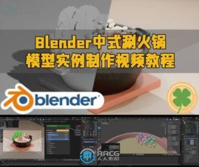Blender中式涮火锅模型实例制作视频教程