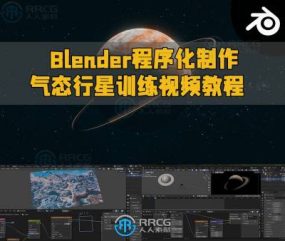 Blender程序化制作气态行星训练视频教程