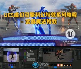 UE5虚幻引擎科幻特效系列教程 – 武器魔法特效