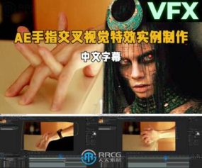 【中文字幕】AE手指交叉视觉特效实例制作视频教程