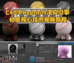 C4D中Redshift渲染引擎材质核心技术视频教程