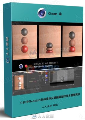 C4D中Redshift软体柔体反弹跳跃制作技术视频教程