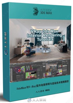 3dsMax与V-Ray室内场景照明与渲染技术视频教程