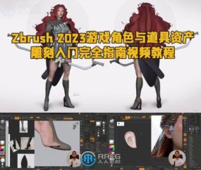 Zbrush 2023游戏角色与道具资产雕刻入门完全指南视频教程