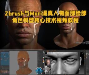 Zbrush与Mari逼真人物面部脸部角色模型核心技术视频教程