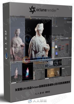 灰猩猩GSG出品Octane高级渲染基础核心技术训练视频教程
