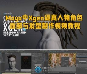 Maya中Xgen逼真人物角色面部与发型制作视频教程