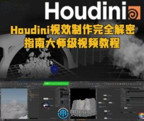 Houdini视效制作完全解密指南大师级视频教程