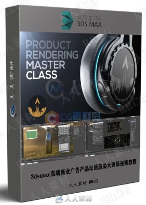 3dsmax高端商业广告产品动画渲染大师级视频教程
