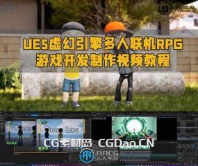 UE5虚幻引擎多人联机RPG游戏开发制作视频教程