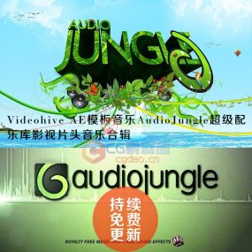 2020最全AudioJungle超级配乐库AE模板片头音乐 持续更新至4月23日总77辑 持续更新