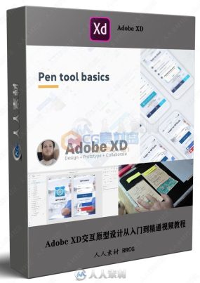 Adobe XD交互原型设计从入门到精通视频教程