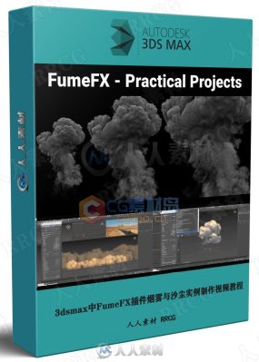 3dsmax中FumeFX插件烟雾与沙尘实例制作视频教程