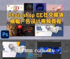 Photoshop CC社交媒体横幅广告设计视频教程