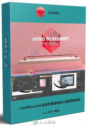 C4D中Redshift渲染引擎基础核心技能视频教程