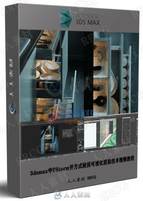 3dsmax中FStorm开放式厨房可视化渲染技术视频教程