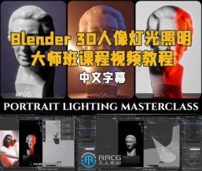 【中文字幕】Blender 3D人像灯光照明大师班课程视频教程