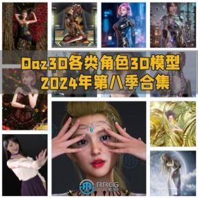 Daz3D各类角色3D模型合集2024年第八季