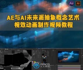 AE与AI未来派抽象概念艺术视效动画制作视频教程
