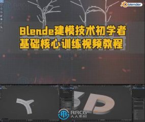 Blender建模技术初学者基础核心训练视频教程
