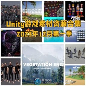 Unity游戏素材资源合集2023年12月第一季