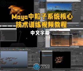 【中文字幕】Maya中粒子系统核心技术训练视频教程