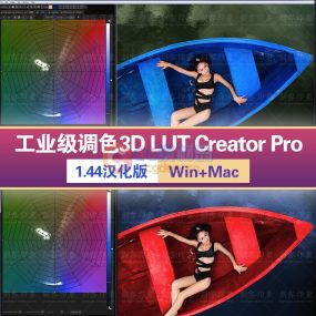 【汉化版】工业级调色3D LUT Creator Pro 1.44中文汉化版含中文视频教程Win+Mac