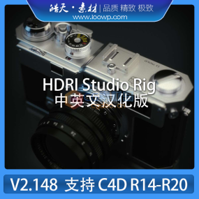 【汉化版】灰猩猩灯光照明辅助C4D插件HDRI Studio Rig V2.148 R14-R20中英文汉化版Win+Mac