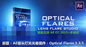 AE插件-镜头光晕耀斑插件Optical Flares v1.3.5 支持 AE CC 2015 Win/Mac