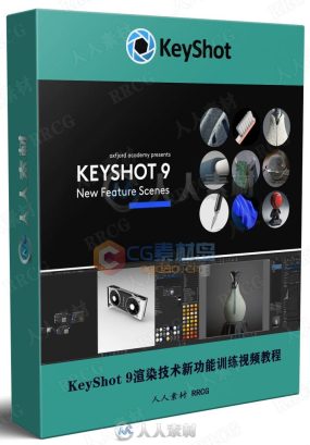 KeyShot 9渲染技术新功能训练视频教程