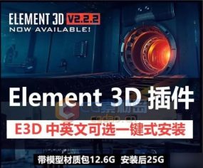 后期必装神器E3D豪华资源包含Element3D汉化版v2.2.2[Win/Mac破解版]+模型材质包12.6G一键安装+中文视频教程