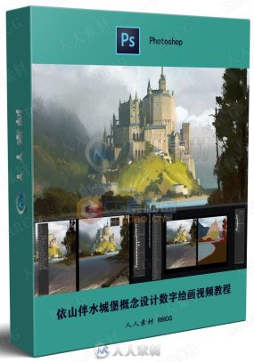 依山伴水城堡概念设计数字绘画视频教程