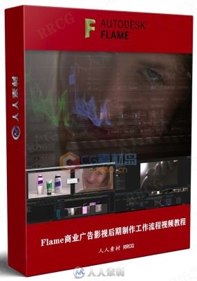 Flame商业广告影视后期制作工作流程视频教程