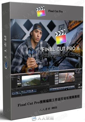 Final Cut Pro视频编辑工作流程训练视频教程