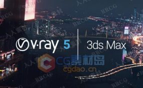 V-Ray 5渲染器3dsmax 2016-2021插件V5.00.03版