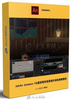 Adobe Animate VR虚拟现实场景制作训练视频教程