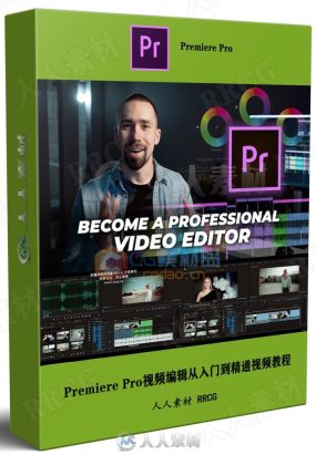 Premiere Pro视频编辑从入门到精通视频教程