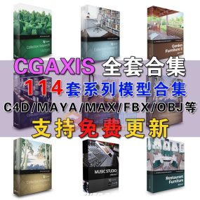 114套CGAxis模型合集|含几千套模型库600G|MAX+C4D+MAYA单体全模场景