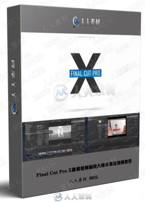 Final Cut Pro X微调视频编辑大师级课程视频教程