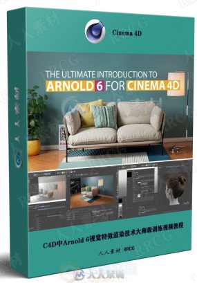 C4D中Arnold 6视觉特效渲染技术大师级训练视频教程