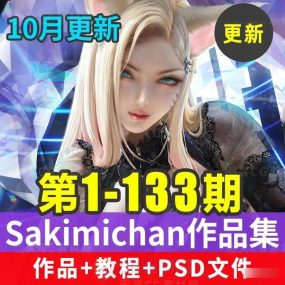 Sakimichan画师同人角色手绘作品+视频教程+PSD文件1~133期 持续更新