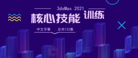 3dsMax 2021核心技能训练3dsMax视频教程