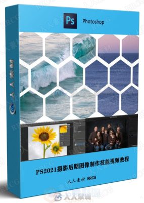 PS2021摄影后期图像制作技能PhotoShop视频教程