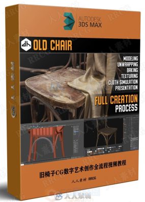 旧椅子CG数字艺术创作全流程3ds Max+ZBrush视频教程