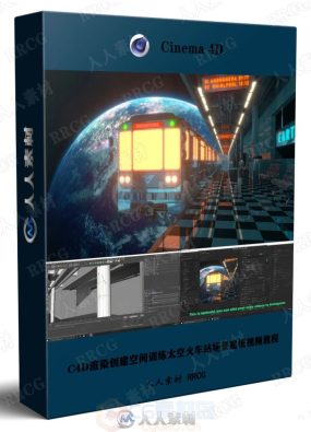 C4D渲染创建空间训练太空火车站场景建模视频教程