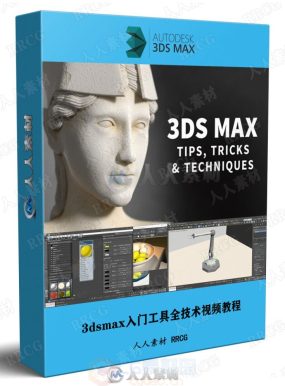 3dsmax入门工具全技术视频教程