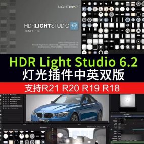 【C4D插件】HDR Light Studio 6.2灯光库C4D预设插件汉化版 支持C4D R21和C4D R20